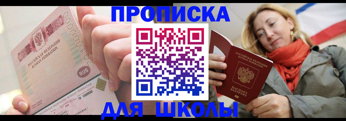 временная регистрация для школы в Дубовке